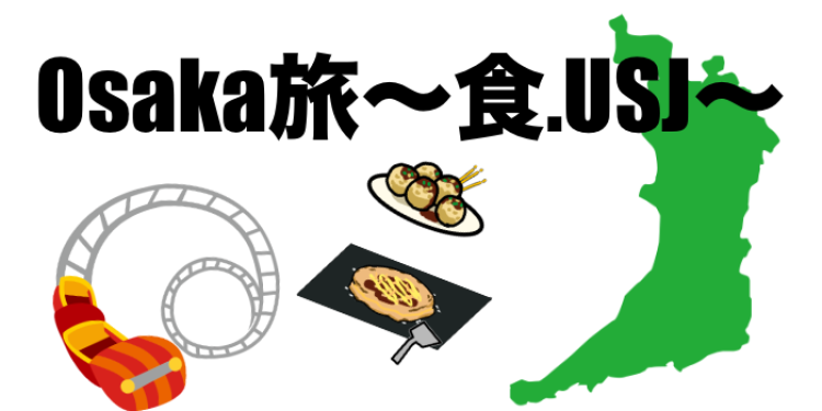 Osaka旅〜食.USJ〜